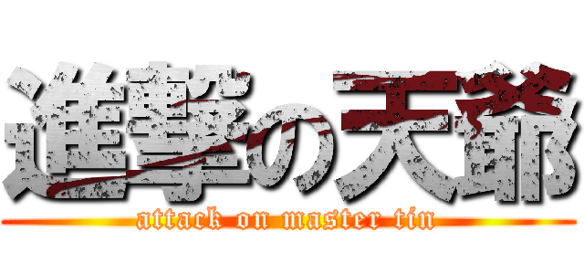 進撃の天爺 (attack on master tin)
