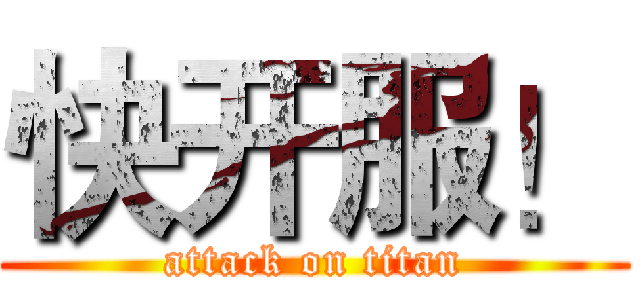 快开服！ (attack on titan)