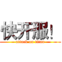 快开服！ (attack on titan)