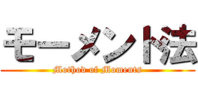 モーメント法 (Mothod of Moments)