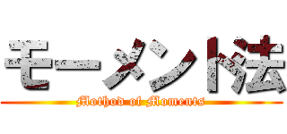 モーメント法 (Mothod of Moments)