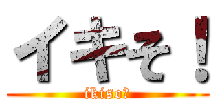 イキそ！ (ikiso！)