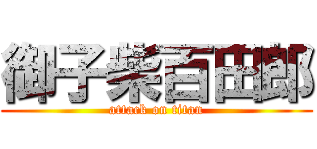 御子柴百田郎 (attack on titan)