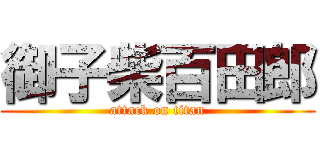 御子柴百田郎 (attack on titan)
