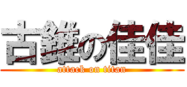古錐の佳佳 (attack on titan)