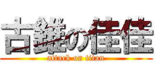 古錐の佳佳 (attack on titan)