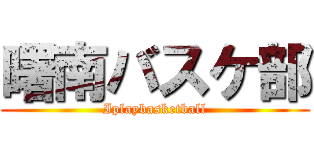 曙南バスケ部 (Iplaybasketball)