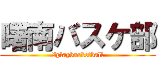 曙南バスケ部 (Iplaybasketball)