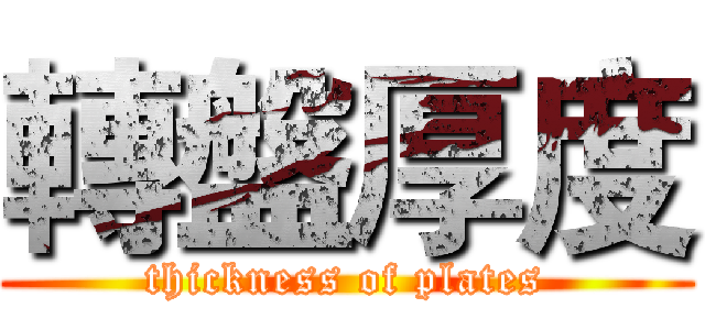 轉盤厚度 (thickness of plates)