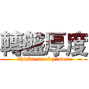 轉盤厚度 (thickness of plates)