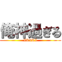 俺神過ぎる (IKIRI)