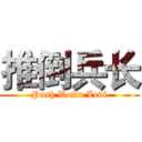 推倒兵长 (Push Down Levi)