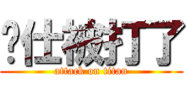煒仕被打了 (attack on titan)