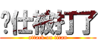 煒仕被打了 (attack on titan)