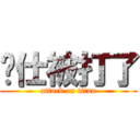 煒仕被打了 (attack on titan)