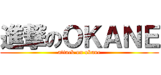 進撃のＯＫＡＮＥ (attack on okane)