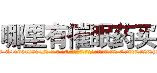 哪里有催眠药买 (哪里有催眠药买【电-话151x68344x817-Q1065427042元-吉-药-业】我们做的是长期生意,靠的是老客户长期支持 哪里有催眠药买在发表了一篇http://sngk.net/TT88gu

参考消息网我们做的是长期生意,靠的是老客户长期支持也许我们早该意识到，就连鲍勃·霍斯金斯（金球奖戏剧类电影男主角 
)