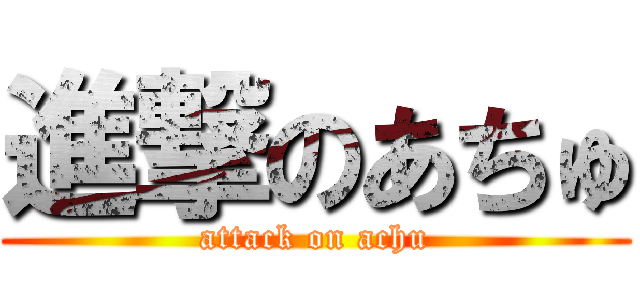 進撃のあちゅ (attack on achu)