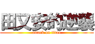田又安的逆襲 (attack on titan)