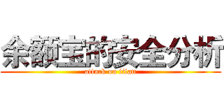 余额宝的安全分析 (attack on titan)