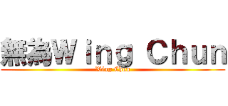 無為Ｗｉｎｇ Ｃｈｕｎ (Wing Chun)
