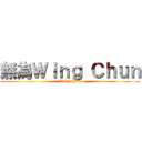 無為Ｗｉｎｇ Ｃｈｕｎ (Wing Chun)