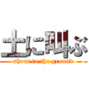 土に叫ぶ (shout to the ground)