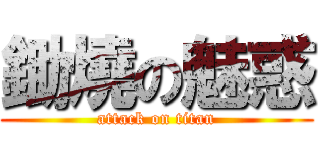 鋤燒の魅惑 (attack on titan)