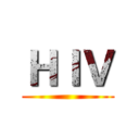 ＨＩＶ ()