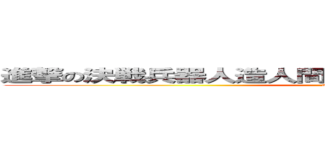 進撃の決戦兵器人造人間エヴァンゲリオン試験初号機 (attack on titan)