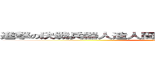 進撃の決戦兵器人造人間エヴァンゲリオン試験初号機 (attack on titan)