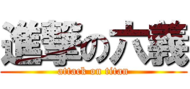 進撃の六義 (attack on titan)