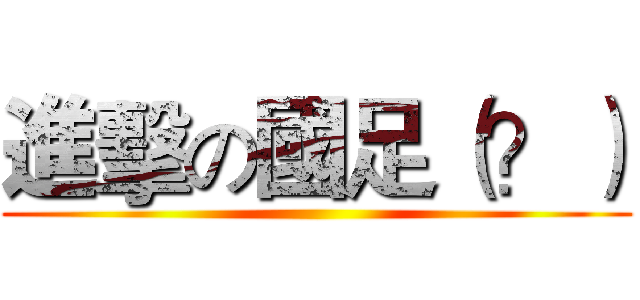 進擊の國足（？） ()