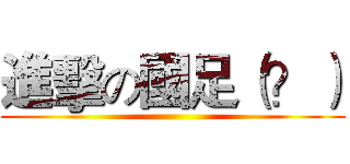 進擊の國足（？） ()