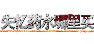 失忆药水哪里买 (失忆药水哪里买【电-186x2687x6963-Q278180069元-吉-药-业】我们做的是长期生意,靠的是老客户长期支持 http://sngk.net/nGghw7
)