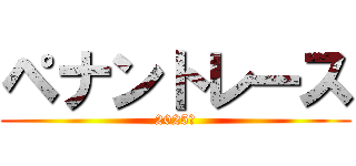 ペナントレース (2025年)