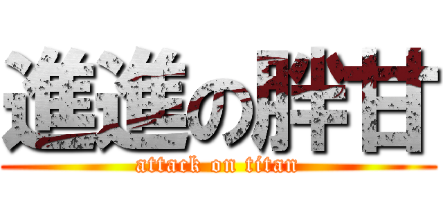 進進の胖甘 (attack on titan)