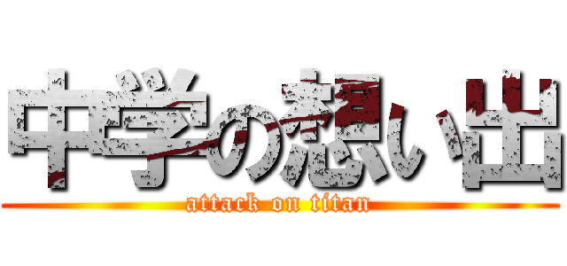 中学の想い出 (attack on titan)