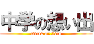 中学の想い出 (attack on titan)