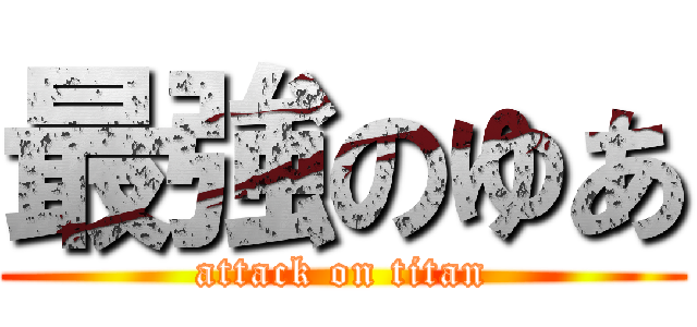 最強のゆあ (attack on titan)