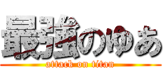 最強のゆあ (attack on titan)