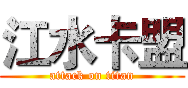 江水卡盟 (attack on titan)