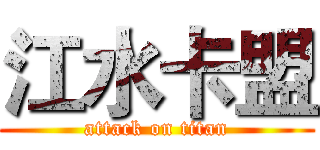 江水卡盟 (attack on titan)
