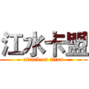 江水卡盟 (attack on titan)