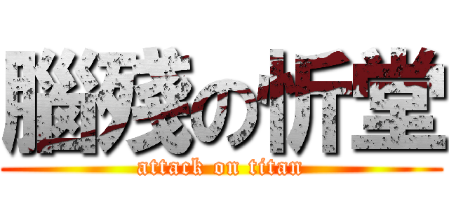 腦殘の忻堂 (attack on titan)