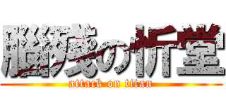 腦殘の忻堂 (attack on titan)