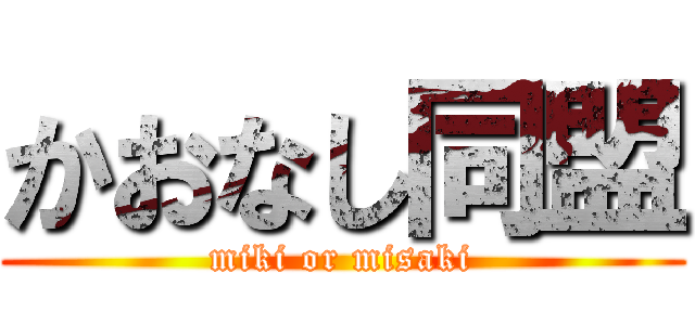 かおなし同盟 (miki or misaki)