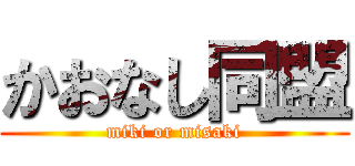 かおなし同盟 (miki or misaki)