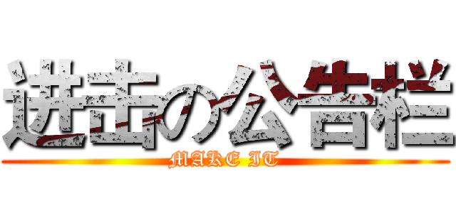 进击の公告栏 (MAKE IT)