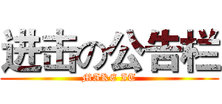 进击の公告栏 (MAKE IT)